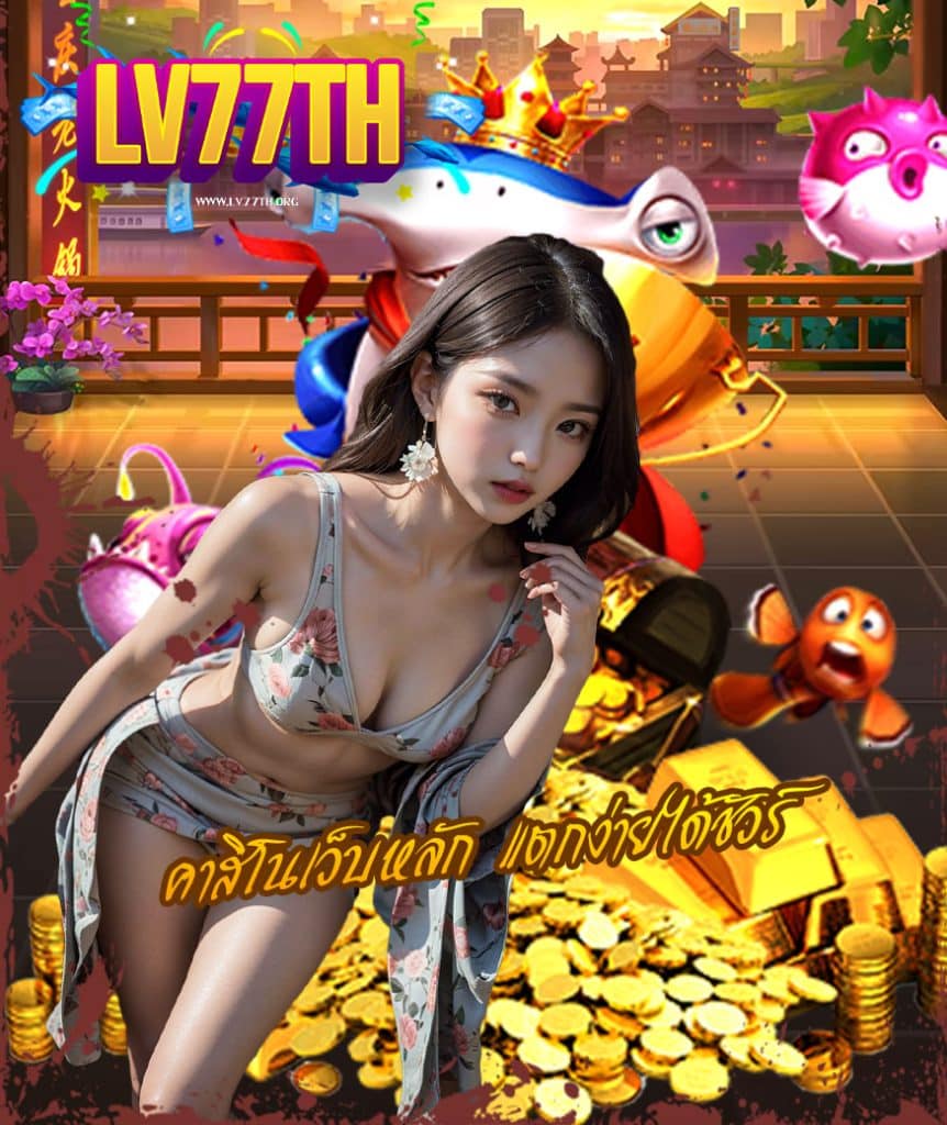 lv77th โปรโมชั่น